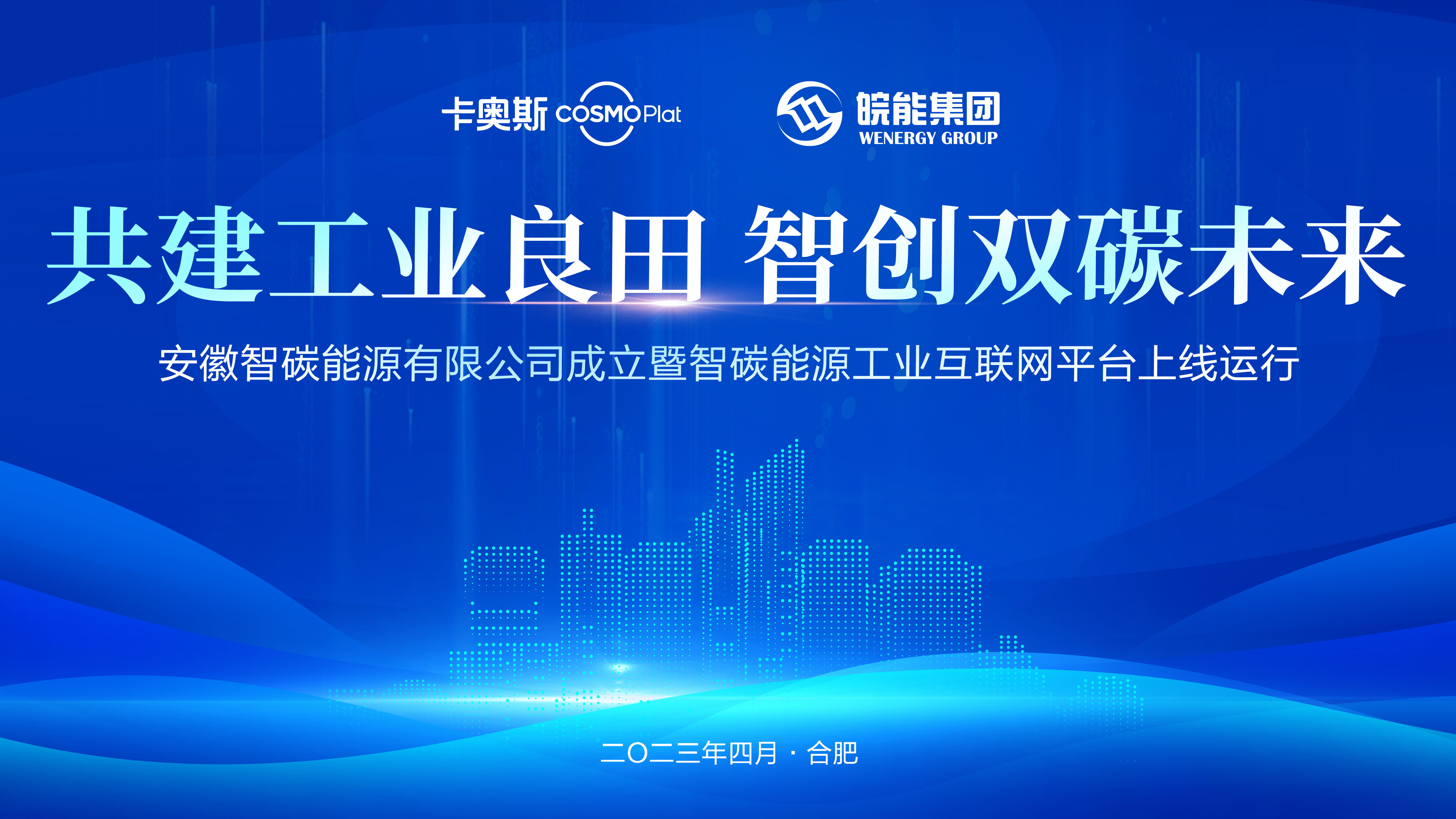 安徽首個(gè)園區(qū)能源工業(yè)互聯(lián)網(wǎng)平臺(tái)上線(xiàn)，安徽省能源集團(tuán)攜手海爾卡奧斯打造“能源大腦”