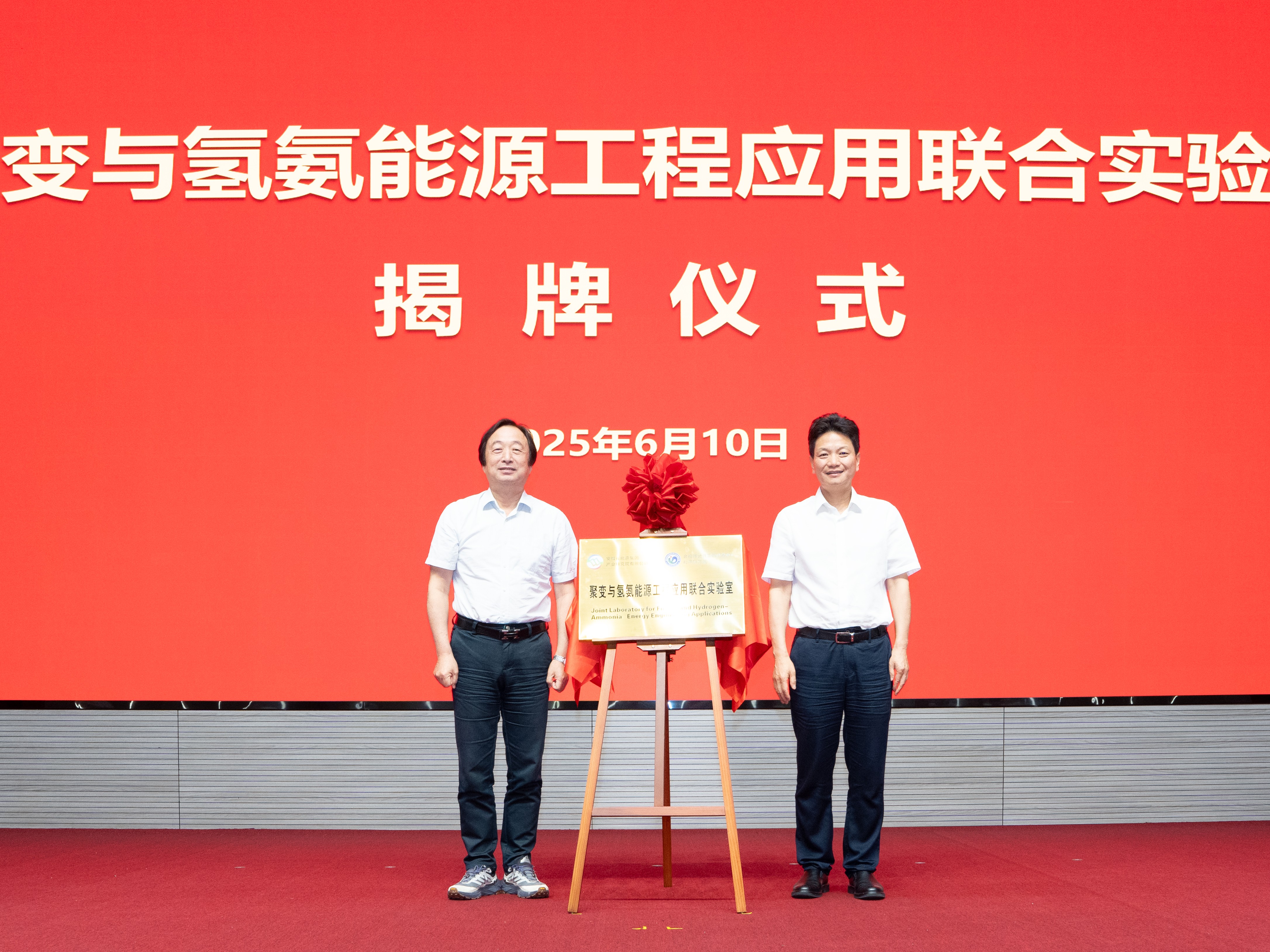 聚變與氫氨能源工程應(yīng)用聯(lián)合實(shí)驗(yàn)室揭牌暨戰(zhàn)略合作協(xié)議簽約儀式成功舉行
